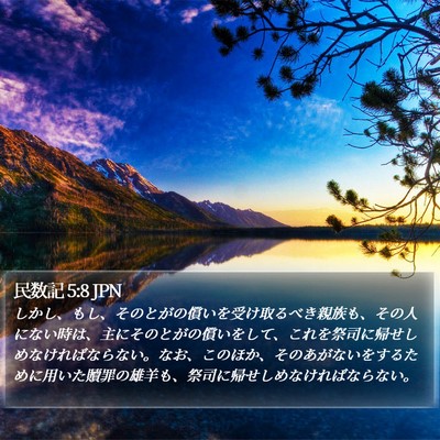 民数記 5:8 JPN Bible Verse Image