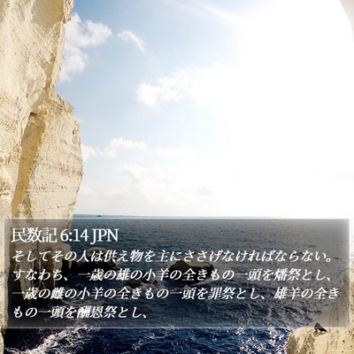 民数記 6:14 JPN Bible Verse Image
