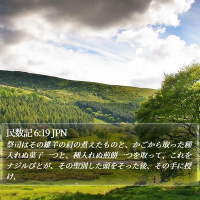 民数記 6:19 JPN Bible Verse Image
