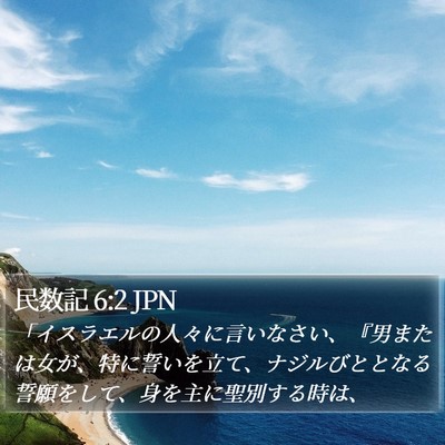 民数記 6:2 JPN Bible Verse Image