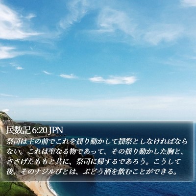 民数記 6:20 JPN Bible Verse Image