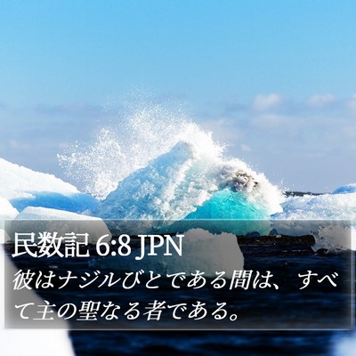 民数記 6:8 JPN Bible Verse Image