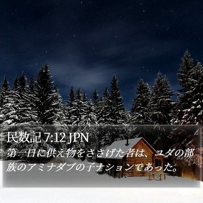 民数記 7:12 JPN Bible Verse Image