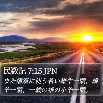 民数記 7:15 JPN Bible Verse Image