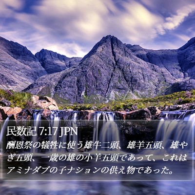 民数記 7:17 JPN Bible Verse Image