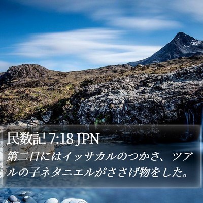 民数記 7:18 JPN Bible Verse Image
