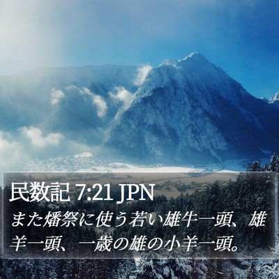 民数記 7:21 JPN Bible Verse Image