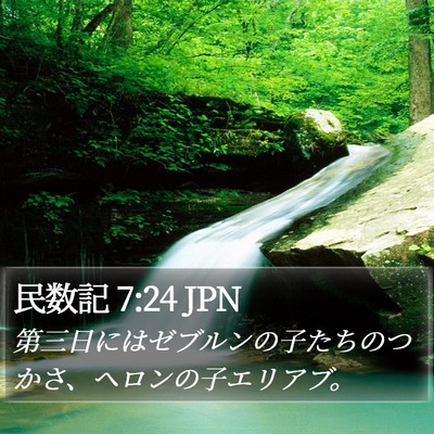 民数記 7:24 JPN Bible Verse Image