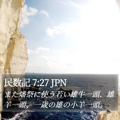 民数記 7:27 JPN Bible Verse Image