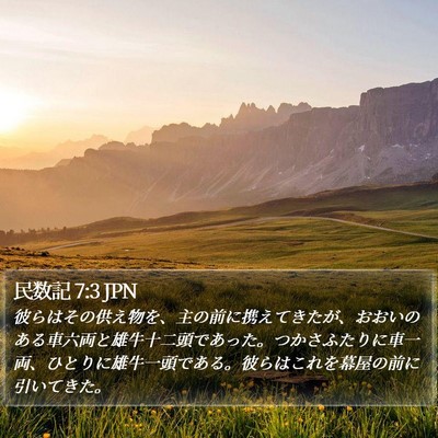 民数記 7:3 JPN Bible Verse Image