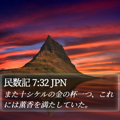 民数記 7:32 JPN Bible Verse Image