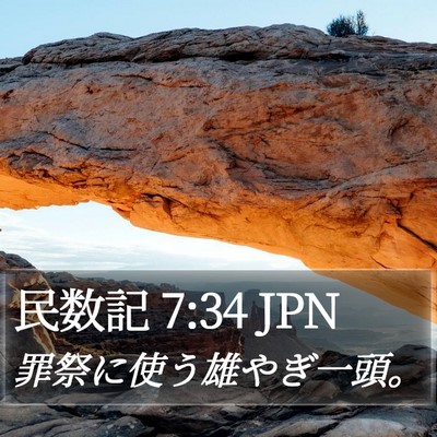 民数記 7:34 JPN Bible Verse Image