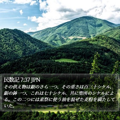 民数記 7:37 JPN Bible Verse Image
