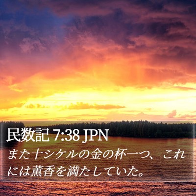 民数記 7:38 JPN Bible Verse Image