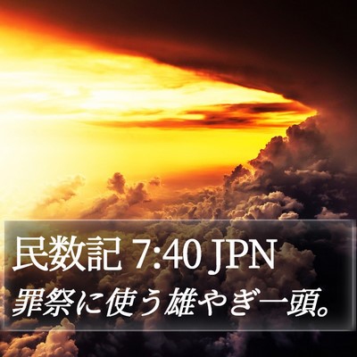 民数記 7:40 JPN Bible Verse Image