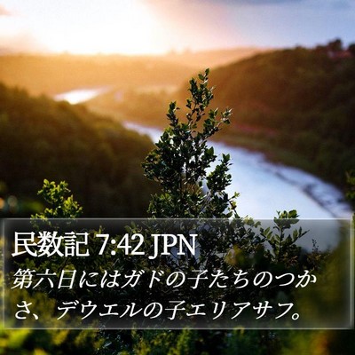 民数記 7:42 JPN Bible Verse Image