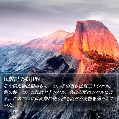 民数記 7:43 JPN Bible Verse Image