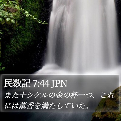 民数記 7:44 JPN Bible Verse Image