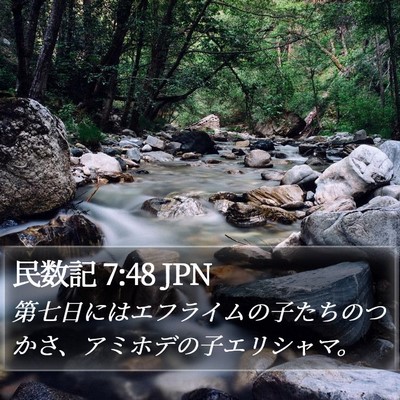 民数記 7:48 JPN Bible Verse Image