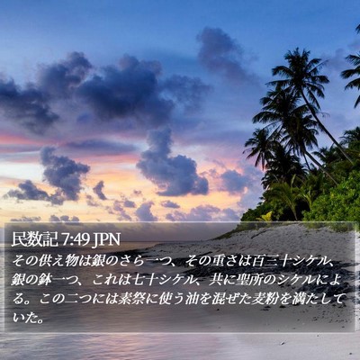 民数記 7:49 JPN Bible Verse Image