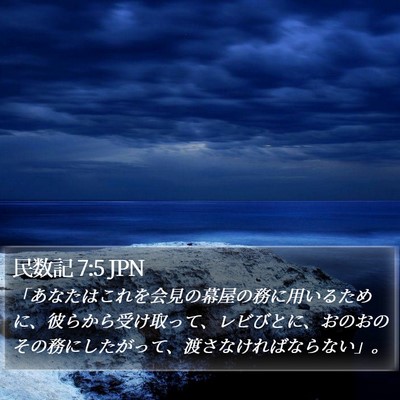 民数記 7:5 JPN Bible Verse Image