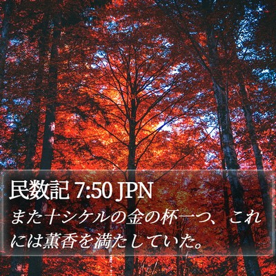 民数記 7:50 JPN Bible Verse Image
