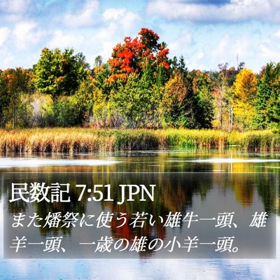 民数記 7:51 JPN Bible Verse Image