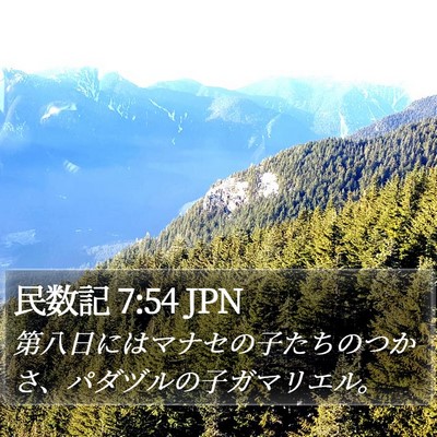 民数記 7:54 JPN Bible Verse Image