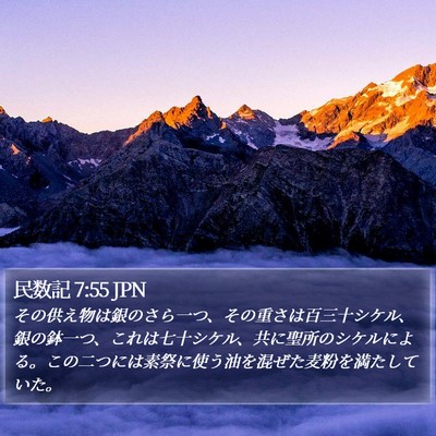 民数記 7:55 JPN Bible Verse Image