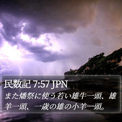 民数記 7:57 JPN Bible Verse Image
