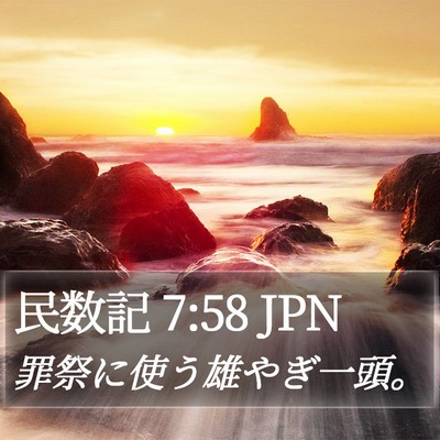 民数記 7:58 JPN Bible Verse Image