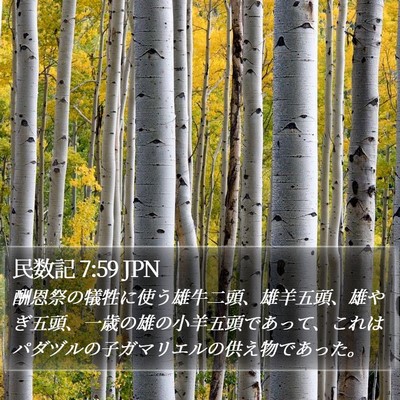 民数記 7:59 JPN Bible Verse Image
