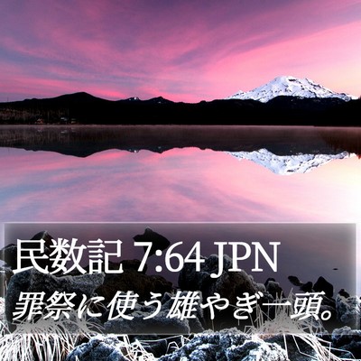 民数記 7:64 JPN Bible Verse Image