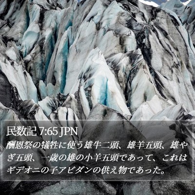 民数記 7:65 JPN Bible Verse Image