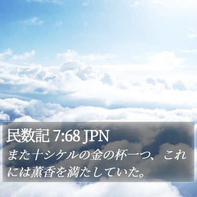 民数記 7:68 JPN Bible Verse Image