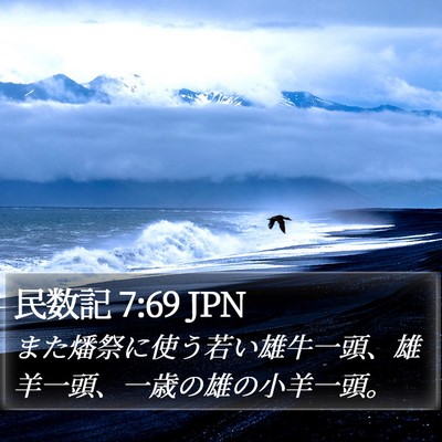 民数記 7:69 JPN Bible Verse Image