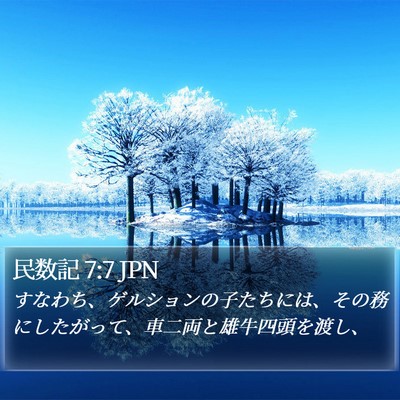 民数記 7:7 JPN Bible Verse Image