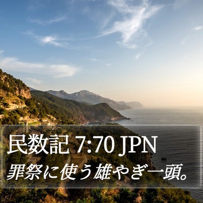 民数記 7:70 JPN Bible Verse Image
