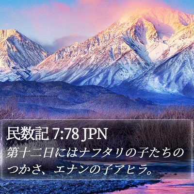 民数記 7:78 JPN Bible Verse Image