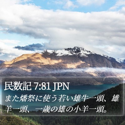 民数記 7:81 JPN Bible Verse Image