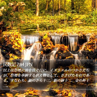 民数記 7:84 JPN Bible Verse Image
