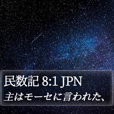 民数記 8:1 JPN Bible Verse Image