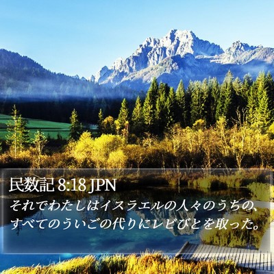 民数記 8:18 JPN Bible Verse Image