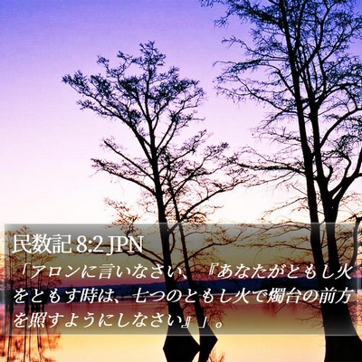 民数記 8:2 JPN Bible Verse Image
