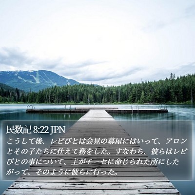民数記 8:22 JPN Bible Verse Image