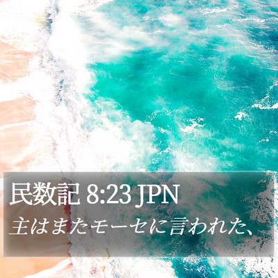 民数記 8:23 JPN Bible Verse Image