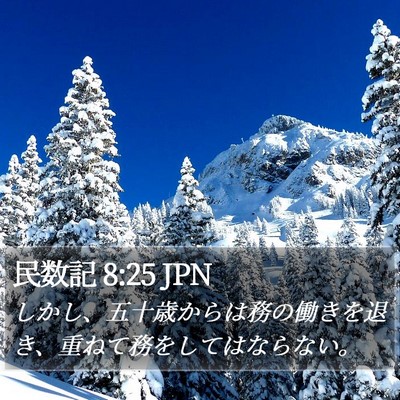 民数記 8:25 JPN Bible Verse Image