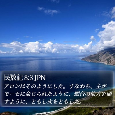 民数記 8:3 JPN Bible Verse Image