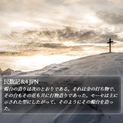 民数記 8:4 JPN Bible Verse Image