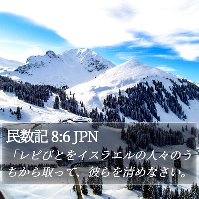 民数記 8:6 JPN Bible Verse Image